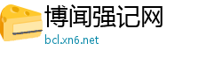 博闻强记网